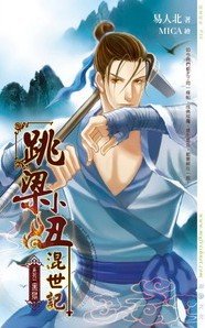 跳樑小醜混世記01黑獄