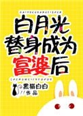 白月光替身成为富婆后