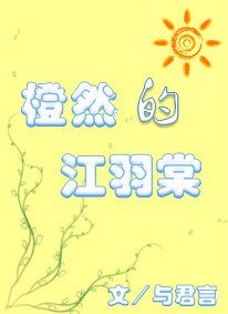 橙然的江羽棠