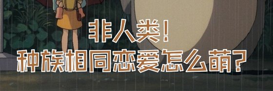 非人類！種族相同戀愛怎麼萌？