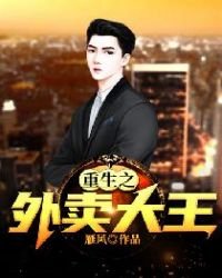 重生之外賣大王