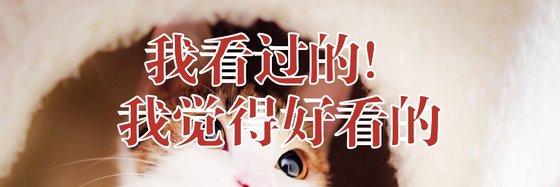 我看過的！我覺得好看的