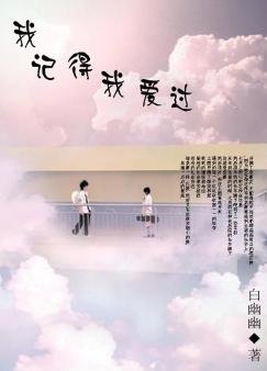 我記得我愛過