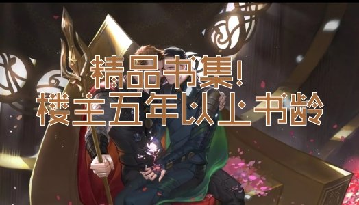 精品书集！楼主五年以上书龄