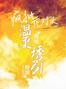 你演我演？瘋批死對頭溫柔誘引！